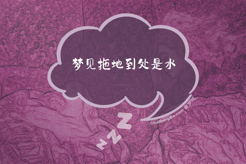 梦见拖地到处是水