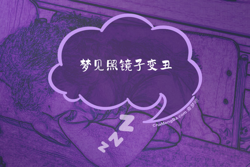 梦见照镜子变丑