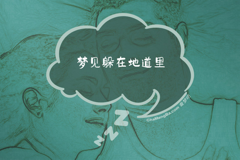 梦见躲在地道里