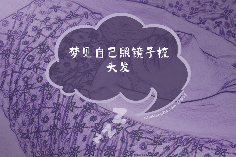 梦见自己照镜子梳头发