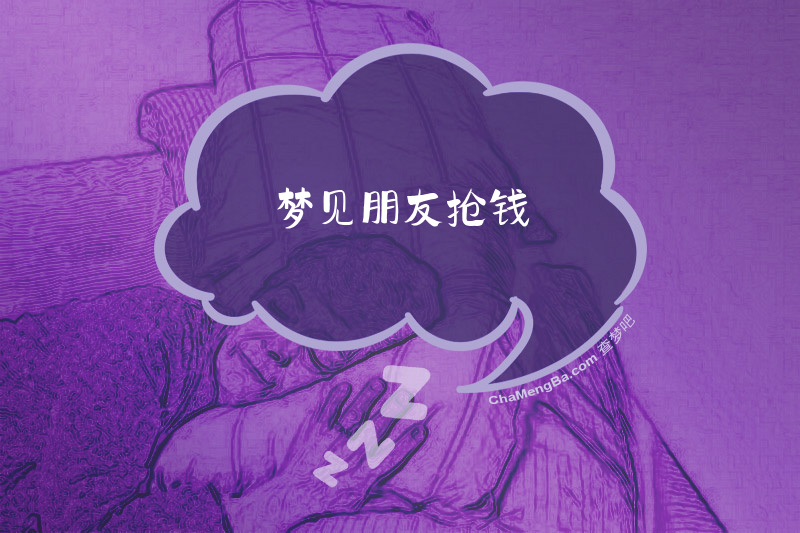 梦见朋友抢钱