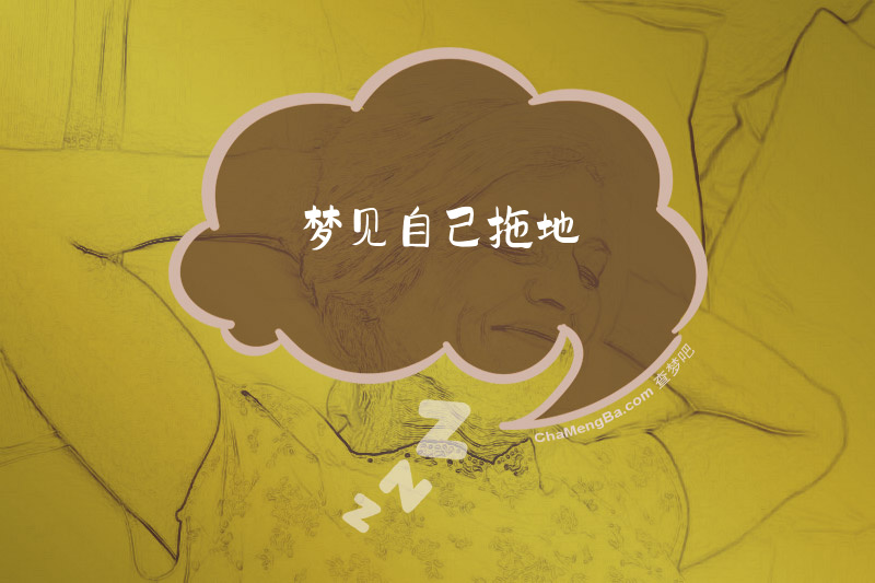 梦见自己拖地
