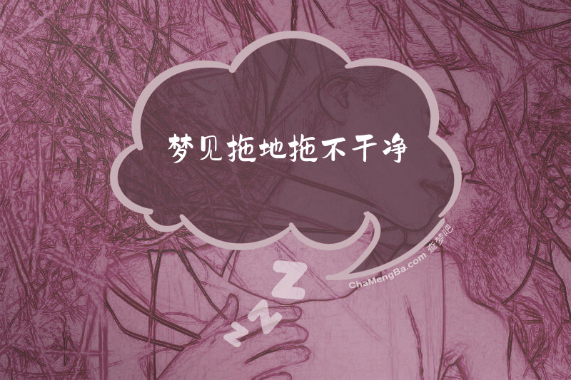 梦见拖地拖不干净