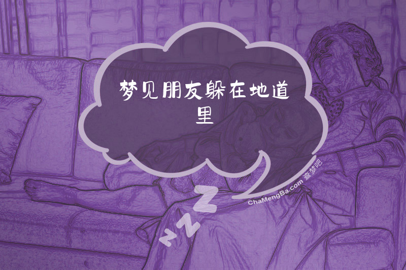 梦见朋友躲在地道里