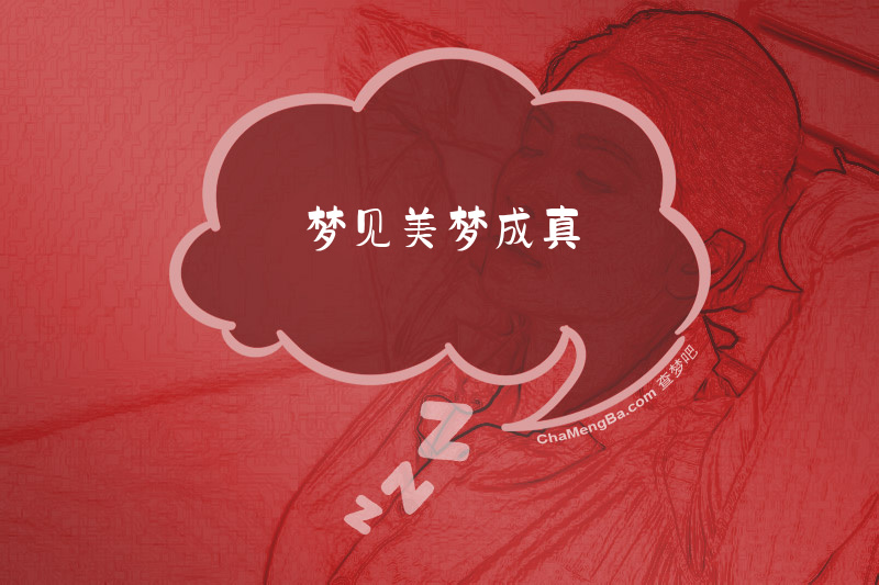 梦见美梦成真