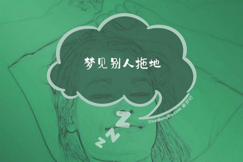 梦见别人拖地