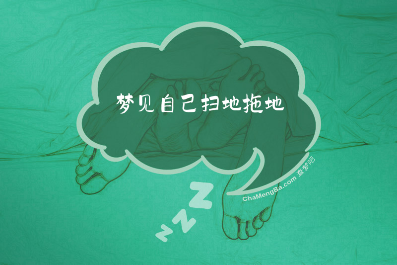 梦见自己扫地拖地