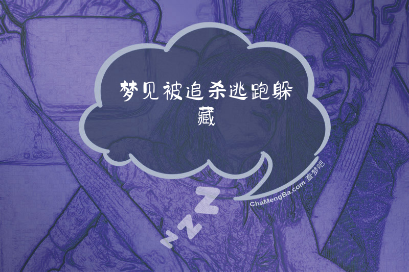 梦见被追杀逃跑躲藏