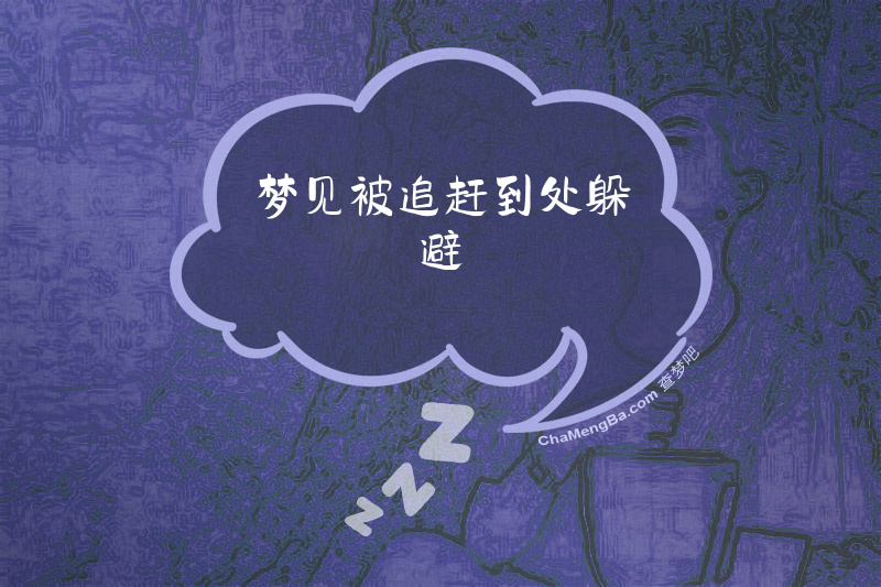 梦见被追赶到处躲避