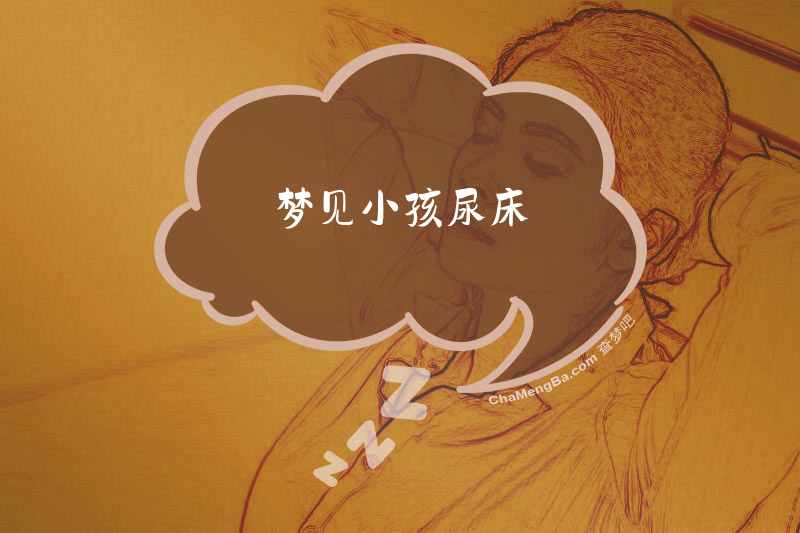 梦见小孩尿床