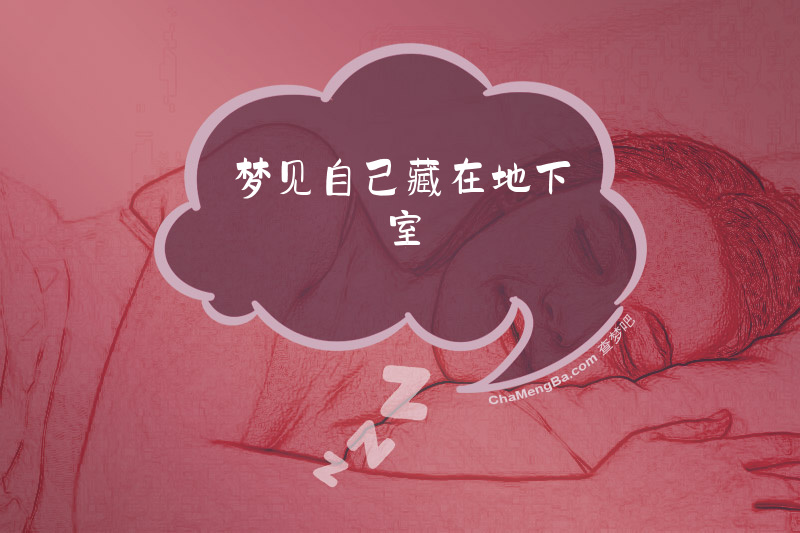 梦见自己藏在地下室