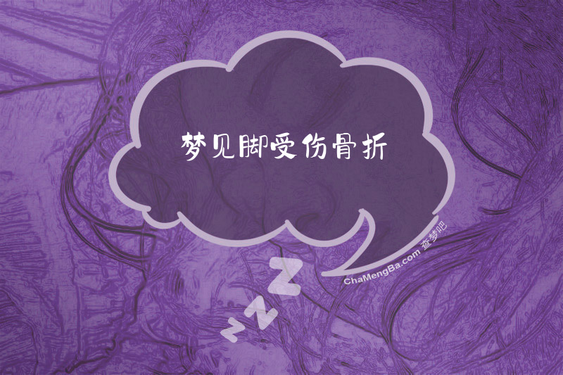 梦见脚受伤骨折