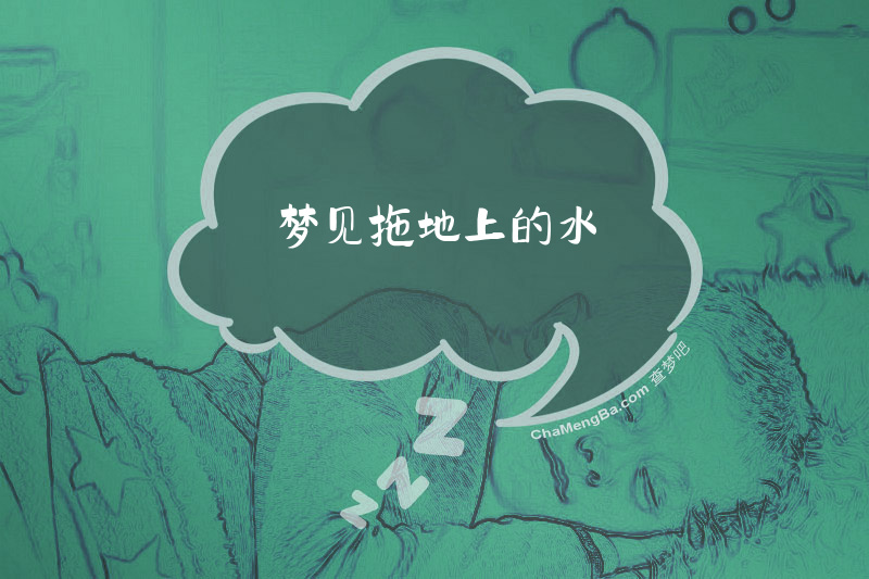 梦见拖地上的水