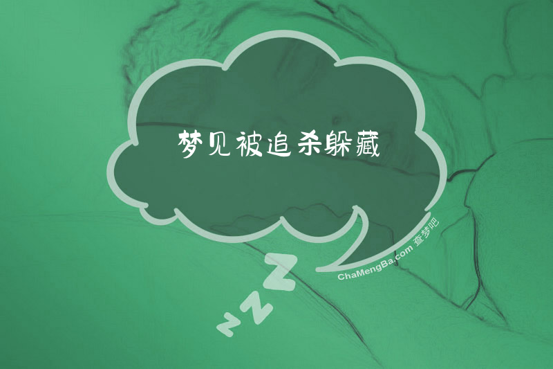 梦见被追杀躲藏