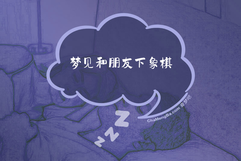 梦见和朋友下象棋