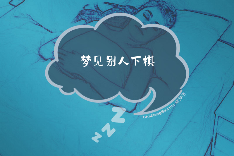 梦见别人下棋