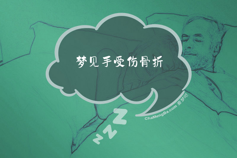 梦见手受伤骨折