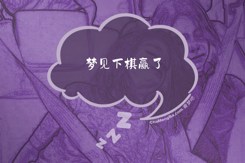 梦见下棋赢了