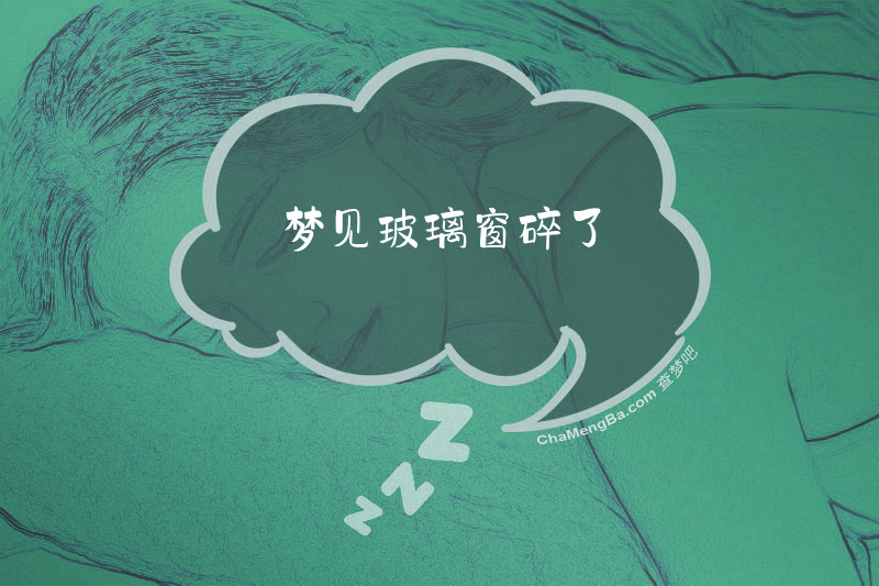 梦见玻璃窗碎了