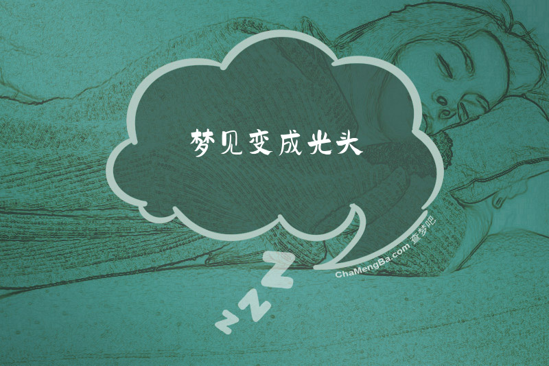 梦见变成光头