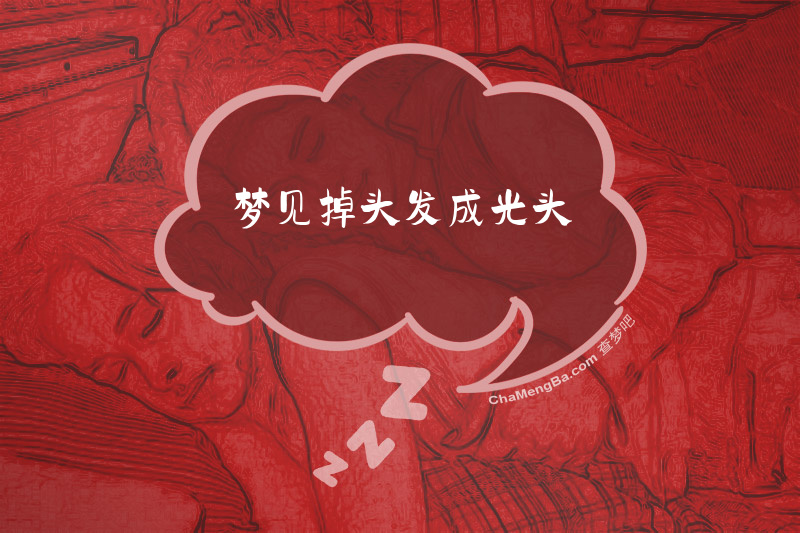 梦见掉头发成光头
