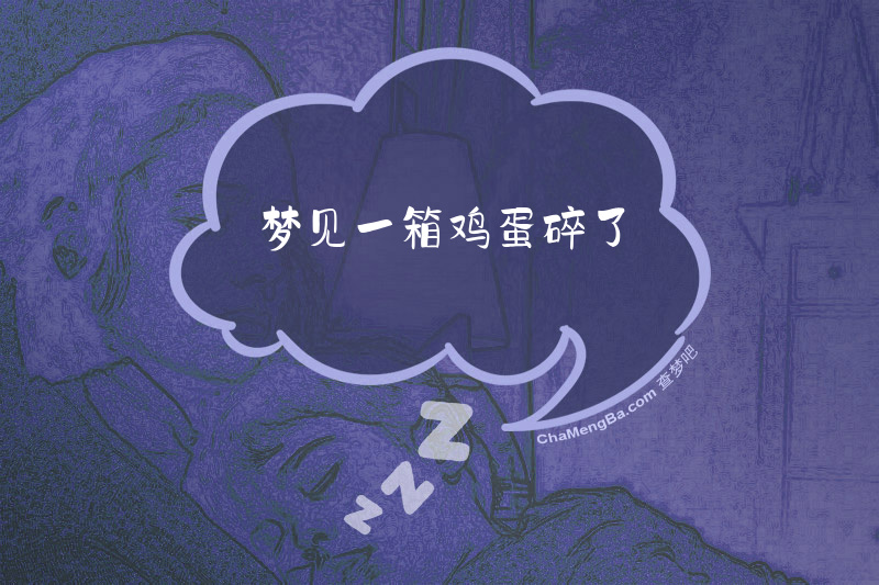 梦见一箱鸡蛋碎了