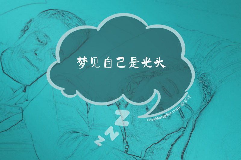 梦见自己是光头