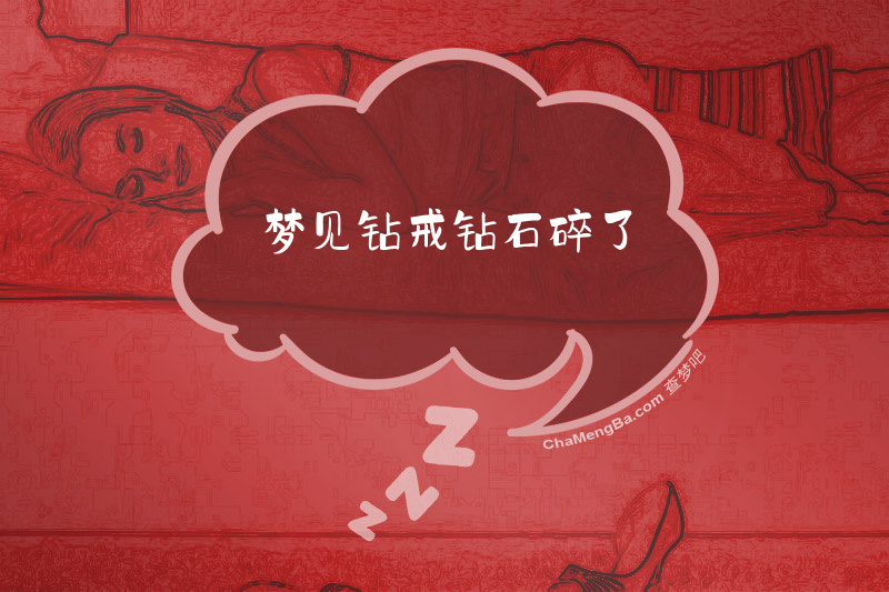 梦见钻戒钻石碎了