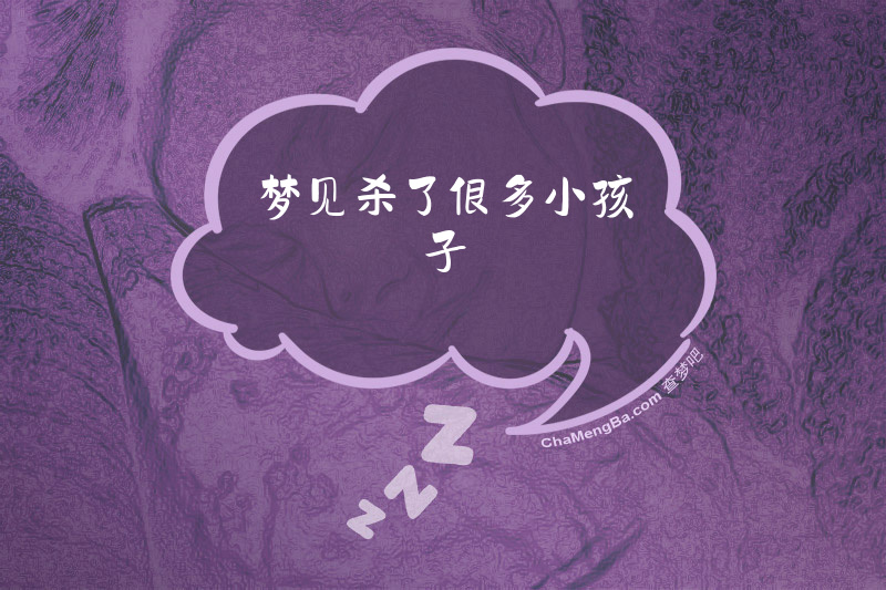 梦见杀了很多小孩子
