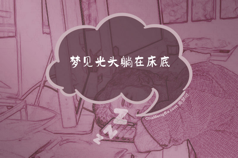 梦见光头躺在床底