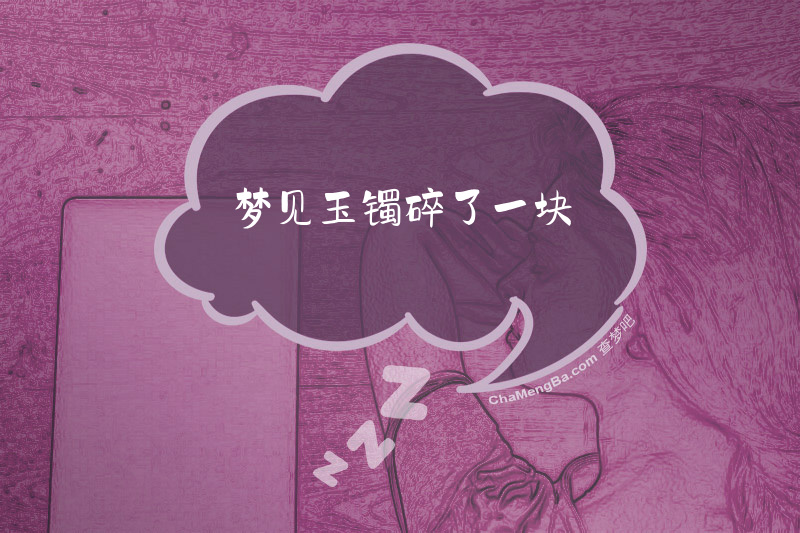 梦见玉镯碎了一块