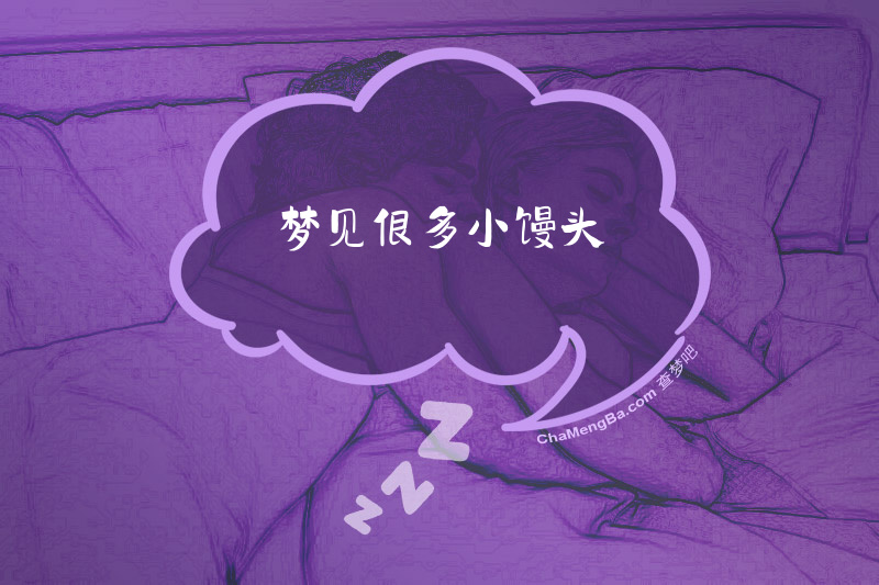 梦见很多小馒头
