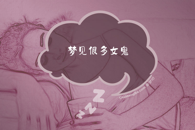 梦见很多女鬼
