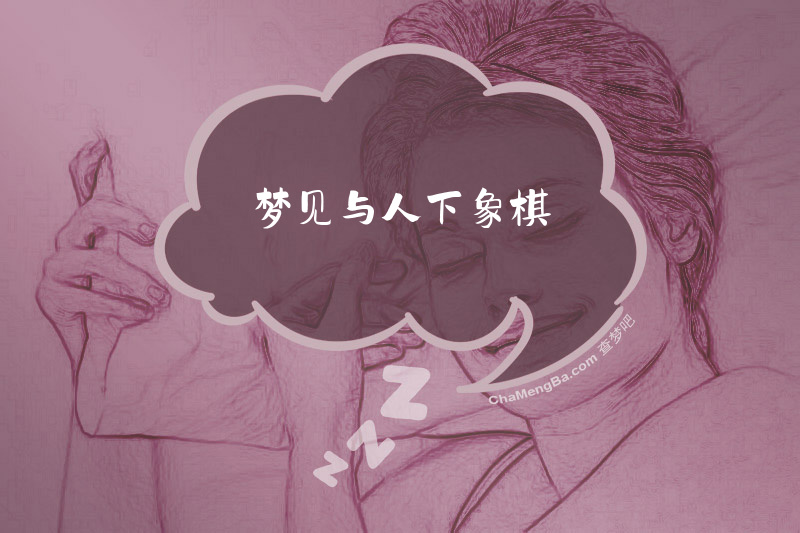 梦见与人下象棋