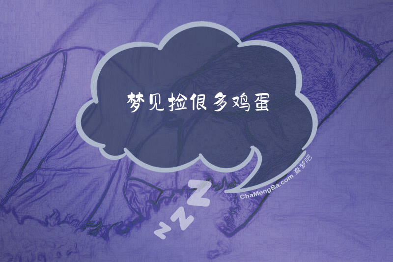 梦见捡很多鸡蛋