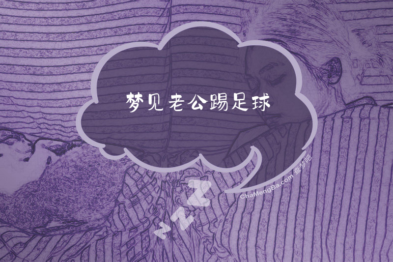 梦见老公踢足球