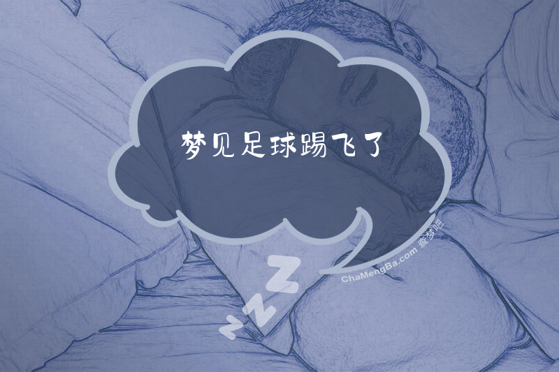 梦见足球踢飞了