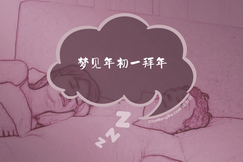 梦见年初一拜年