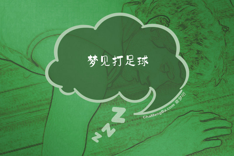 梦见打足球