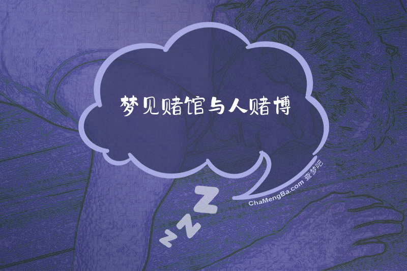 梦见赌馆与人赌博
