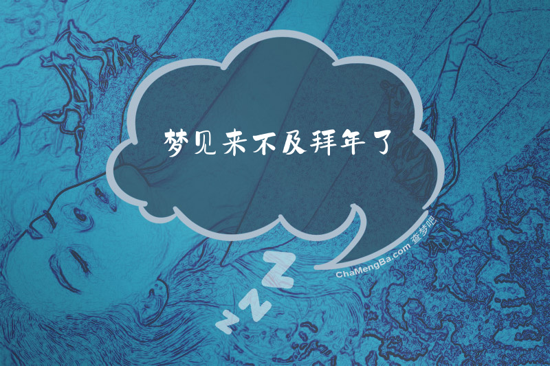 梦见来不及拜年了