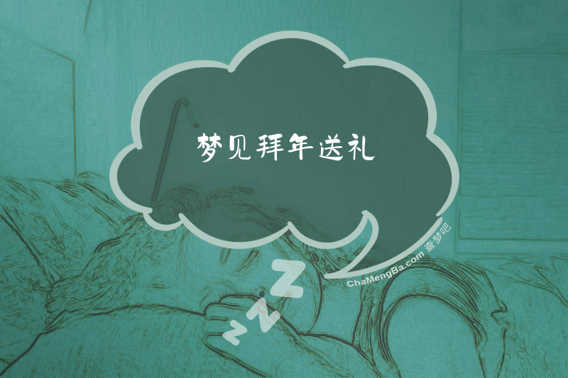 梦见拜年送礼