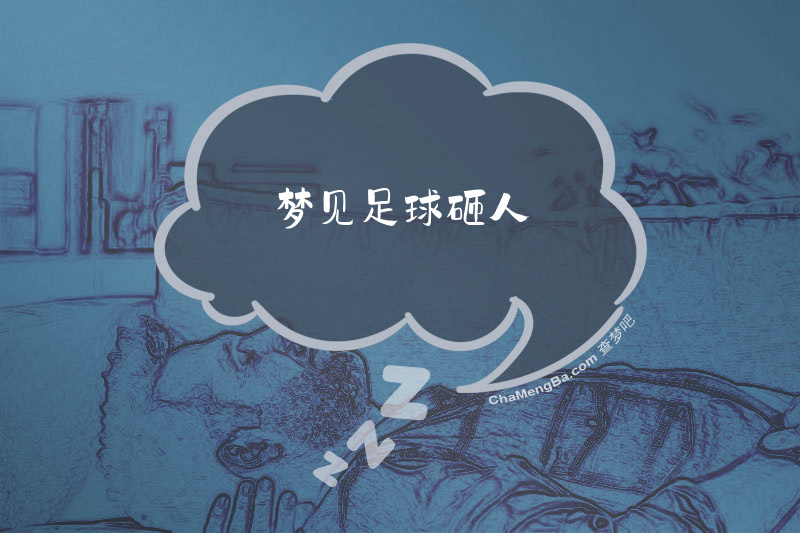 梦见足球砸人