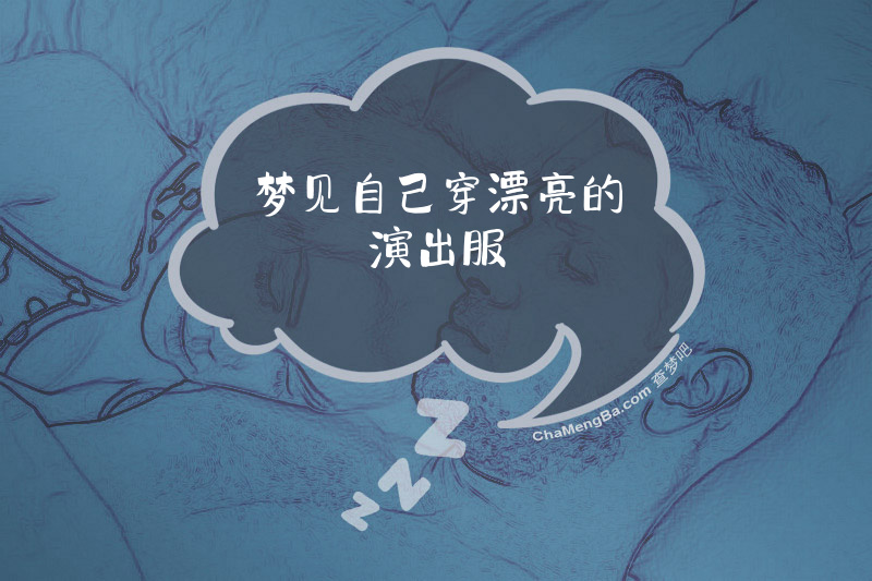 梦见自己穿漂亮的演出服