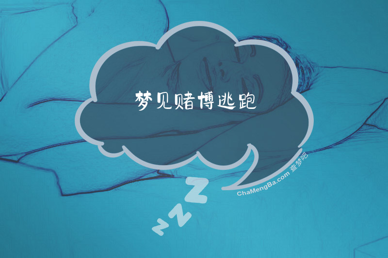 梦见赌博逃跑