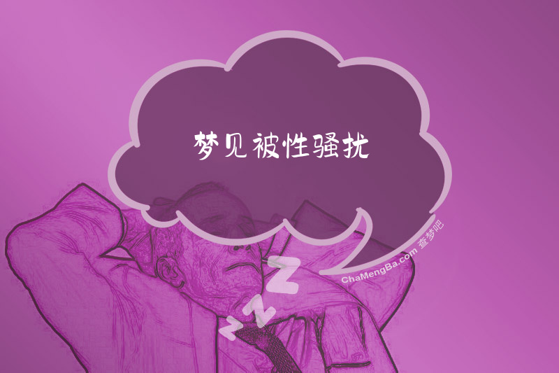 梦见被性骚扰