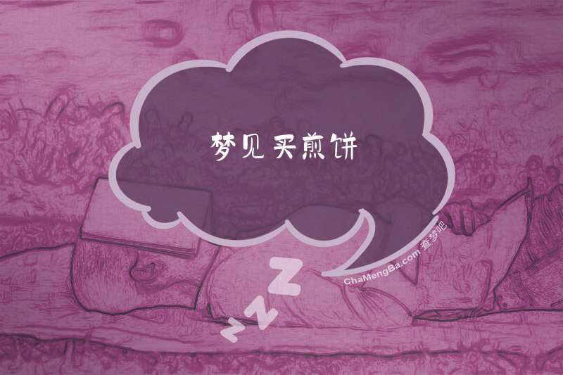 梦见买煎饼