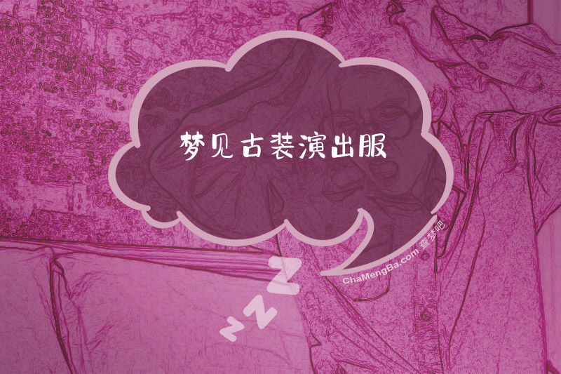 梦见古装演出服