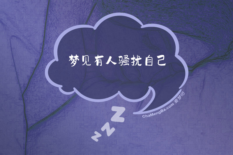 梦见有人骚扰自己
