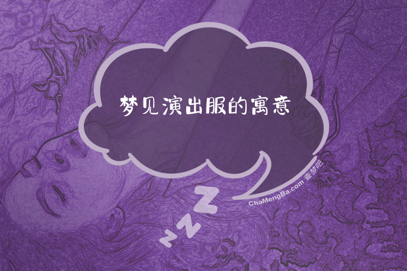 梦见演出服的寓意